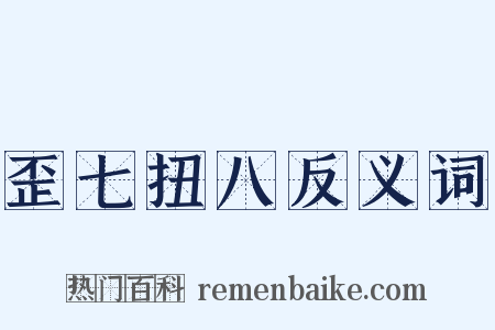 歪七扭八反义词是什么意思的图片